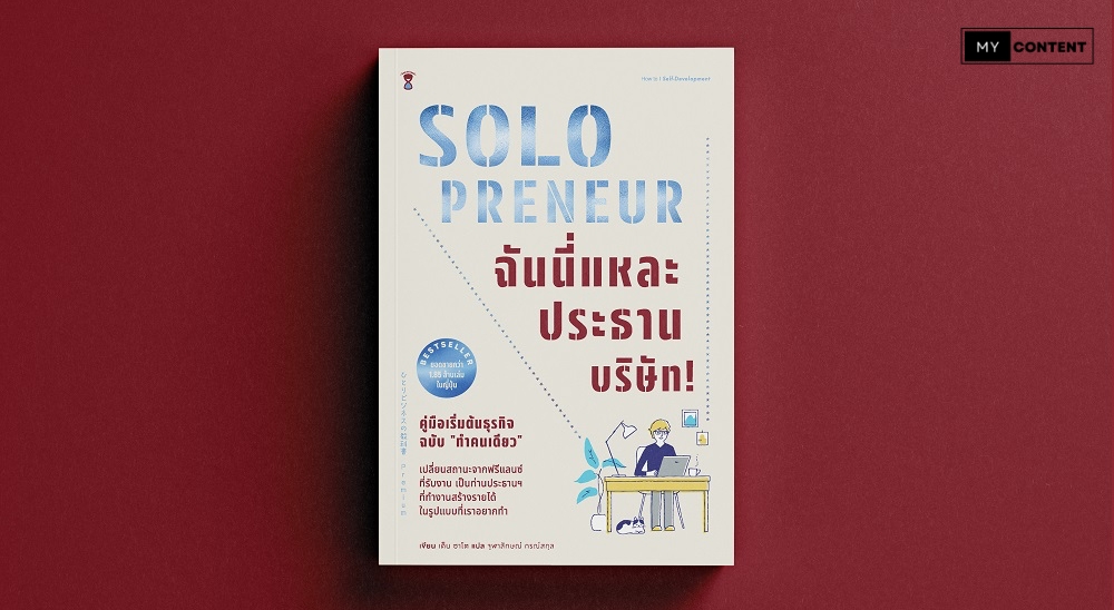 Solopreneur คืออะไร? มีความหมายอย่างไรทางภาษาธุรกิจ