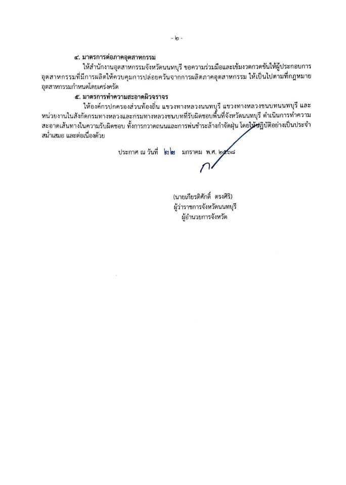 ประกาศจากจังหวัดนนทบุรีให้งดการเผาเพื่อลดค่าฝุ่น PM2.5 2025