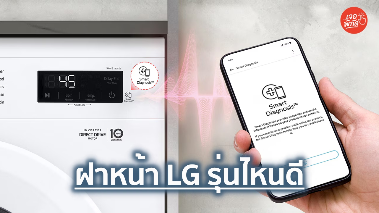 เครื่องซักผ้าฝาหน้า LG ตอบโจทย์การใช้งานในปี 2026