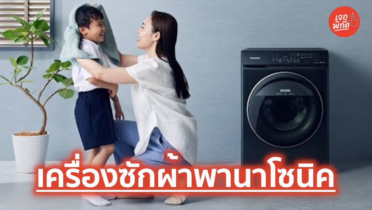 เครื่องซักผ้า Panasonic 10 รุ่นยอดนิยมในปี 2026