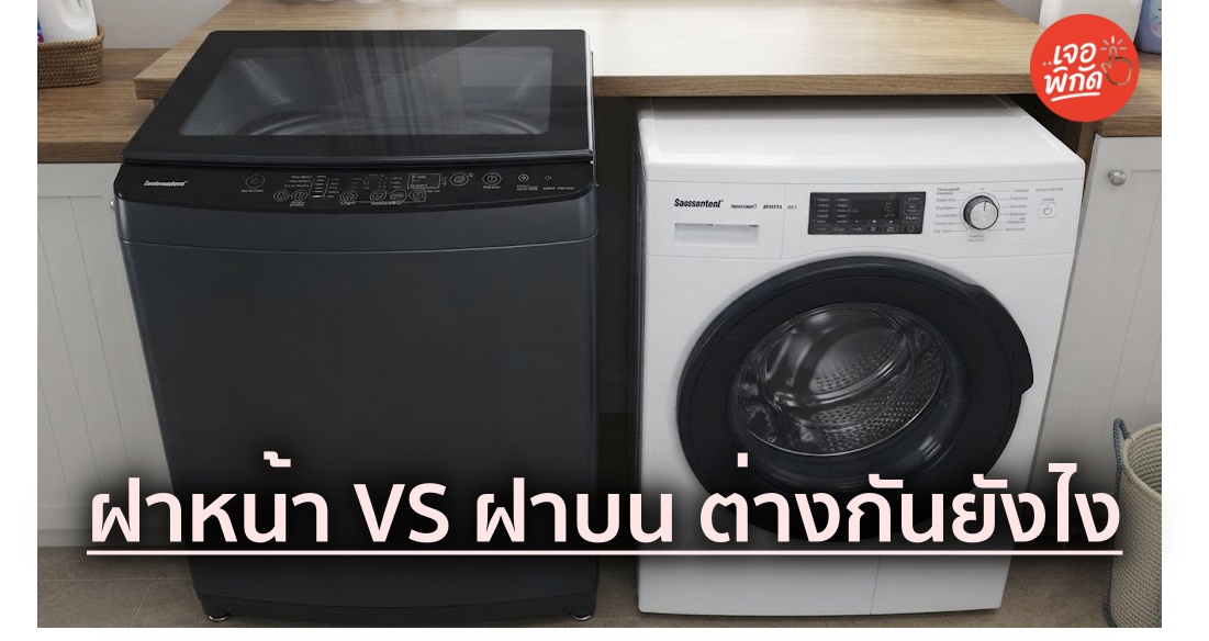 เครื่องซักผ้าฝาหน้า VS ฝาบน ต่างกันยังไง เลือกแบบไหนดี