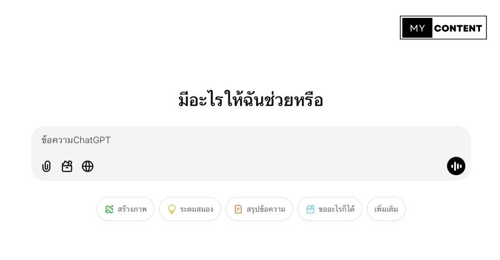 รู้จัก ChatGPT ผู้ช่วยและเลขาส่วนตัว ที่ช่วยหาข้อมูลต่างๆ ให้คุณ