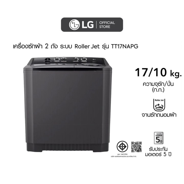 เครื่องซักผ้า LG รุ่นไหนดี 2025 อันดับ 1 เครื่องซักผ้า LG 2 ถัง ขนาด 17 กิโล รุ่น TT17NAPG ระบบ Roller Jet 