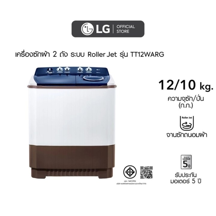 เครื่องซักผ้า LG รุ่นไหนดี 2025 เครื่องซักผ้า LG 2 ถัง ขนาด 12 กิโล