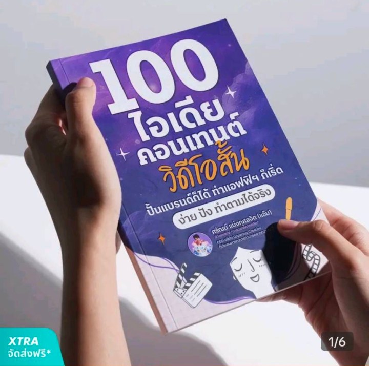 หนังสือ 100 ไอเดียคอนเทนต์วิดีโอสั้น