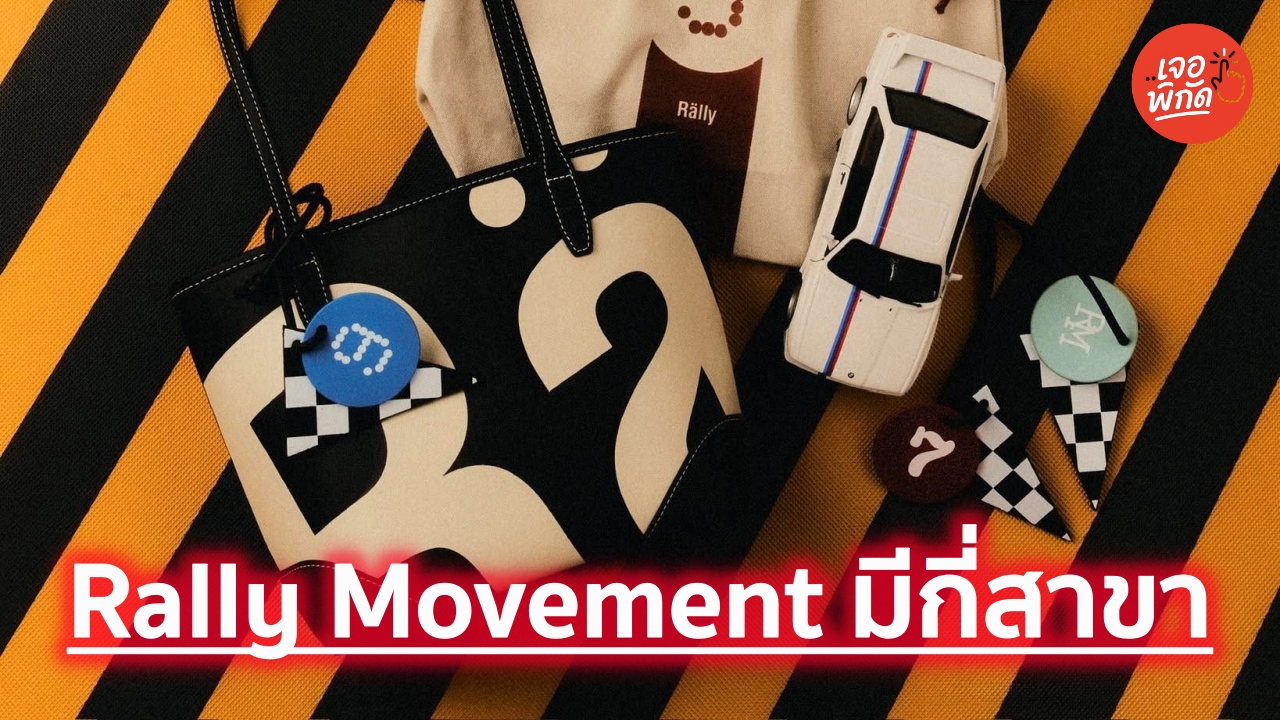 กระเป๋า Rally Movement มีกี่สาขา อยู่ที่ไหนบ้าง (อัพเดท 2569/2026)