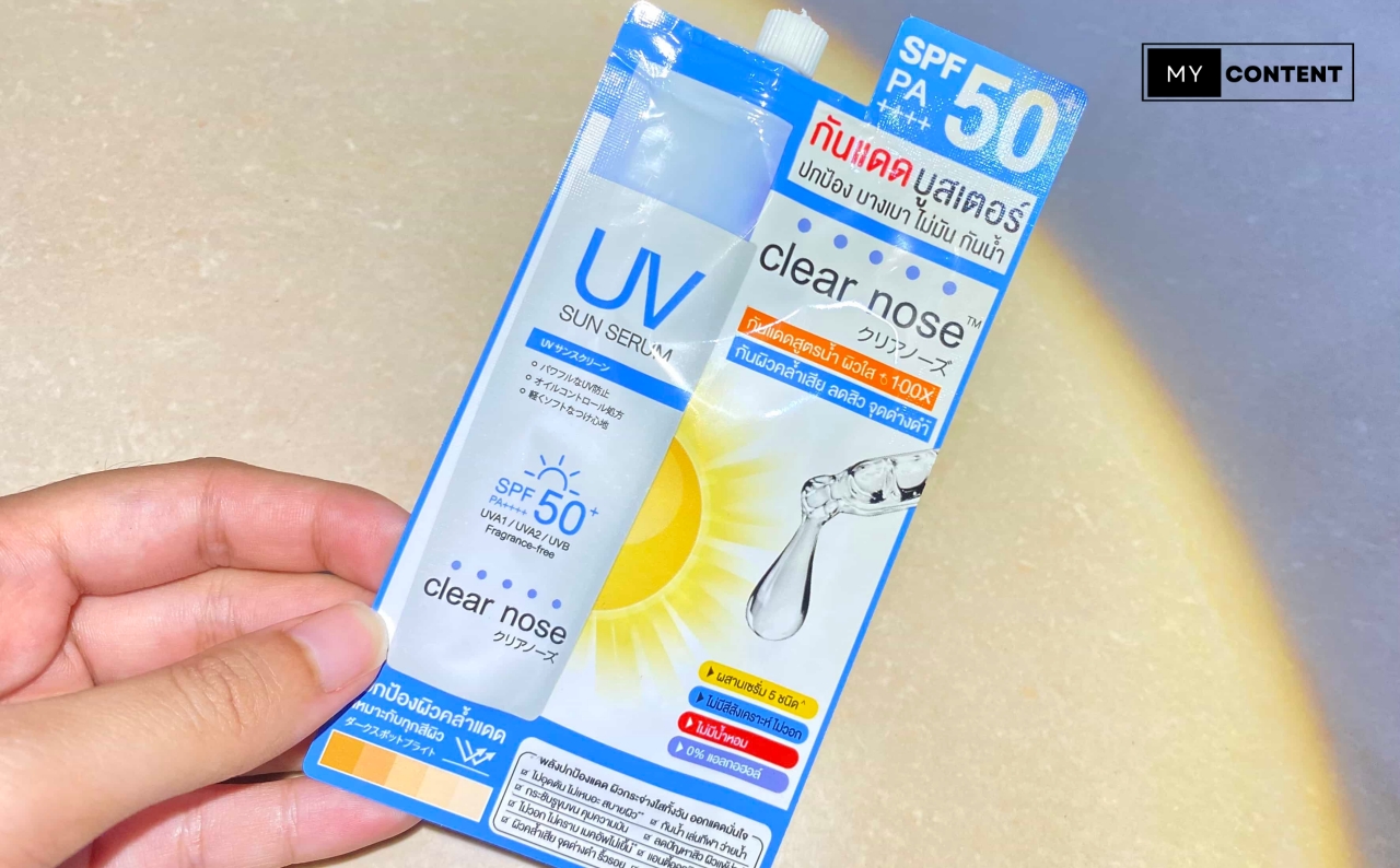 ใช้ "ครีมกันแดดเคลียร์โนส" แบบซองแล้วติดใจ จะซื้อแบบขวดได้ที่ไหน?