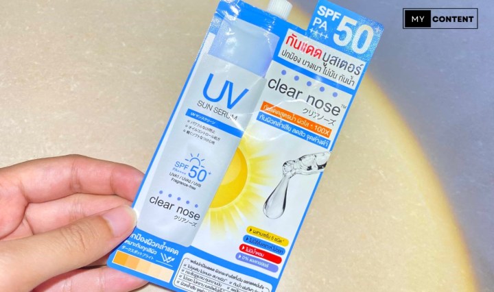 ใช้ "ครีมกันแดดเคลียร์โนส" แบบซองแล้วติดใจ จะซื้อแบบขวดได้ที่ไหน?
