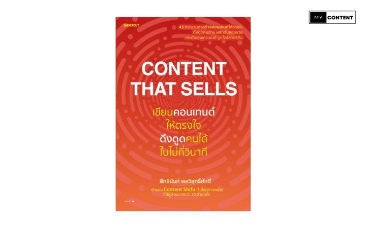 หนังสือ Content That Sells 
เขียนคอนเทนต์ให้ตรงใจ ดึงดูดคนได้ในไม่กี่วินาที