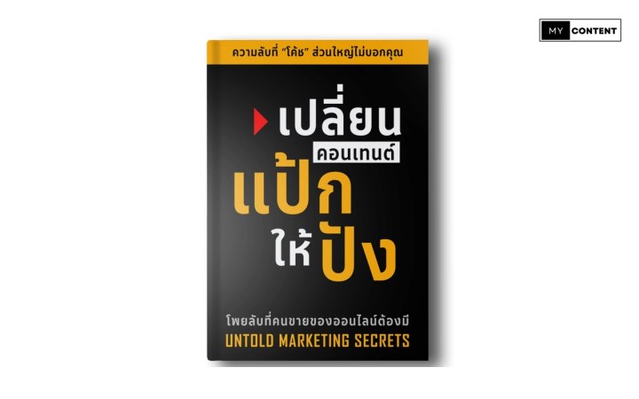 หนังสือขายดีขึ้นทันที เปลี่ยนคอนเทนต์แป้กให้ปัง
รู้แค่นี้ ขายดีทุกอย่าง คอนเทนต์ ขายดี ไม่ต้องยิงแอด