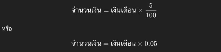 สูตรคำนวณ 5% ของเงินเดือน