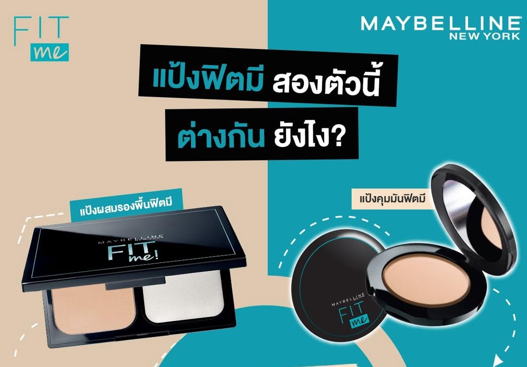 แป้ง Fit Me เบอร์ไหนดี มีเฉดสีแบบไหนบ้าง