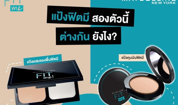 แป้ง Fit Me เบอร์ไหนดี มีเฉดสีแบบไหนบ้าง