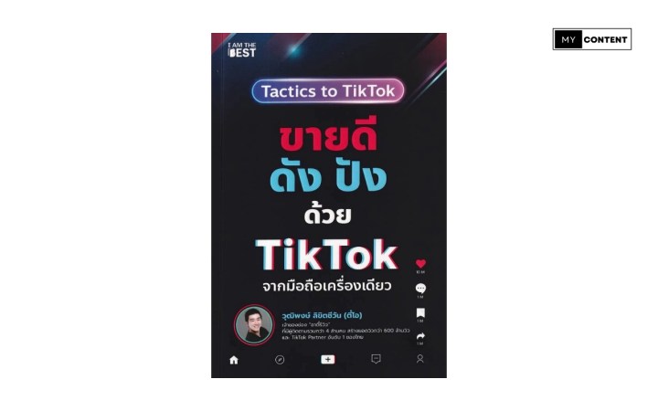 หนังสือ ขายดีดัง ปังด้วย TikTok จากมือถือเครื่องเดียว