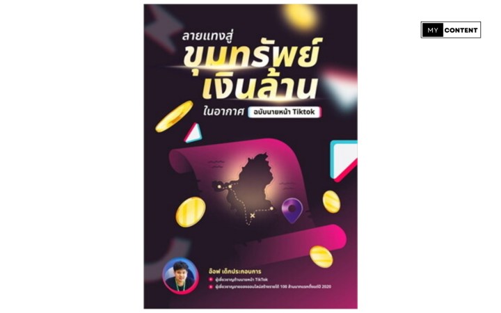 ลายแทงขุมทรัพย์เงินล้านในอากาศ ฉบับนายหน้า TikTok
