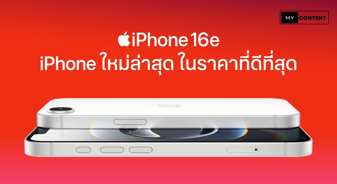 โปรโมชั่น iPhone 16e เมื่อซื้อกับ TrueMove H