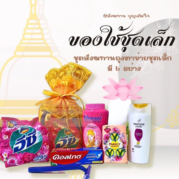 ของใช้ส่วนตัวพระบวชใหม่