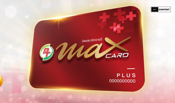 บัตร PT Max Card สีแดงสมัครยังไง ได้สิทธิ์ประโยชน์อะไรบ้าง