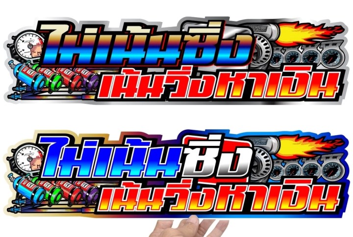 สติ๊กเกอร์แต่งรถ
