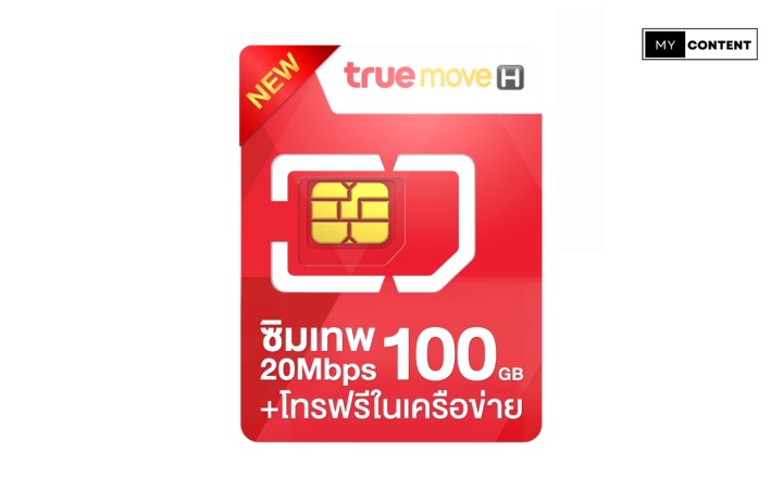 ซิมเน็ตรายปี 2025 ยี่ห้อไหนดี : ซิมเทพ 20Mbps 100GB