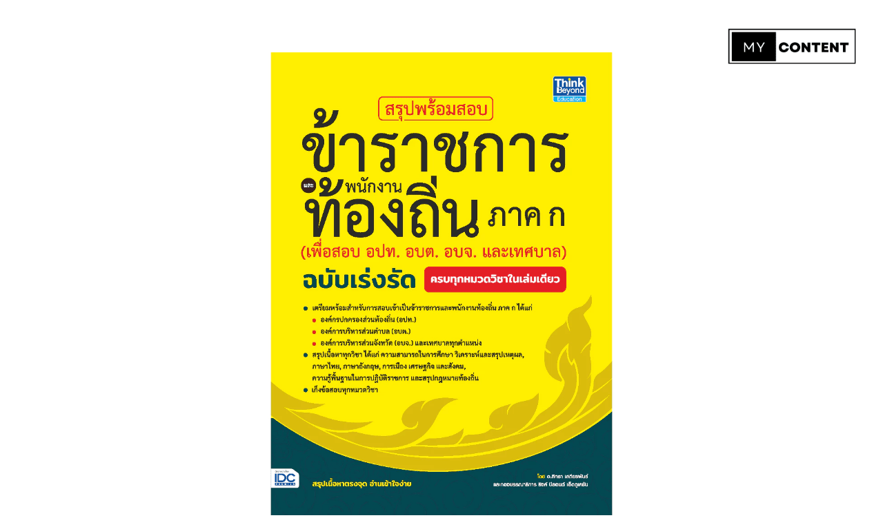 หนังสือสอบท้องถิ่น 2568 ภาค ก. ครอบคลุม อปท. อบต. อบจ. พร้อมเนื้อหาอัปเดตปีนี้โดยเฉพาะ