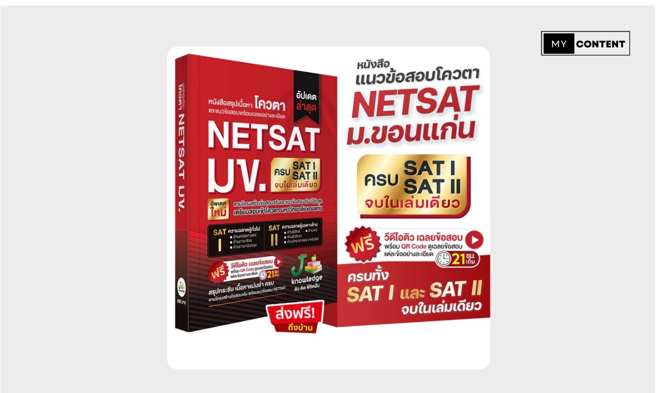 หนังสือเตรียมสอบ NETSAT มข. ครบทั้ง SAT I และ SAT II พร้อมคอร์สติว 21 ชั่วโมง