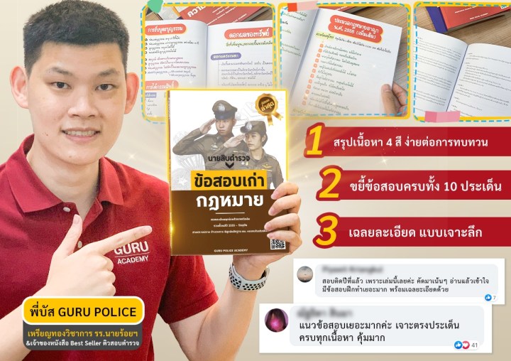 หนังสือรวมข้อสอบเก่านายสิบตำรวจ ครบทุกวิชา พร้อม VDO มินิตะลุยโจทย์ โดยพี่บัส GuruAcademy