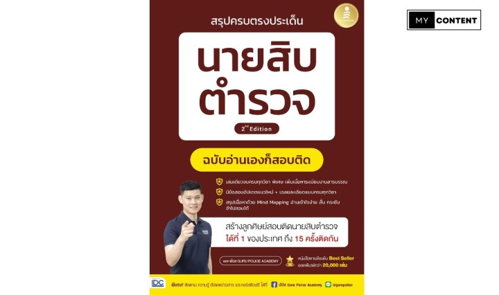 หนังสือรวมข้อสอบเก่านายสิบตำรวจ ครบทุกวิชา พร้อม VDO มินิตะลุยโจทย์ โดยพี่บัส GuruAcademy