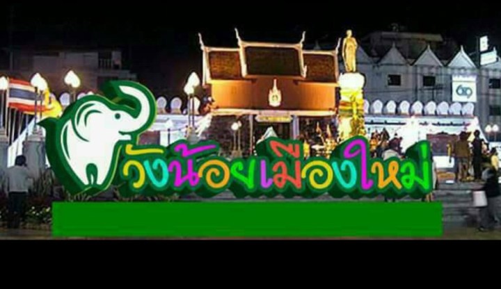 วังน้อยเมืองใหม่ (Wang Noi Complex)