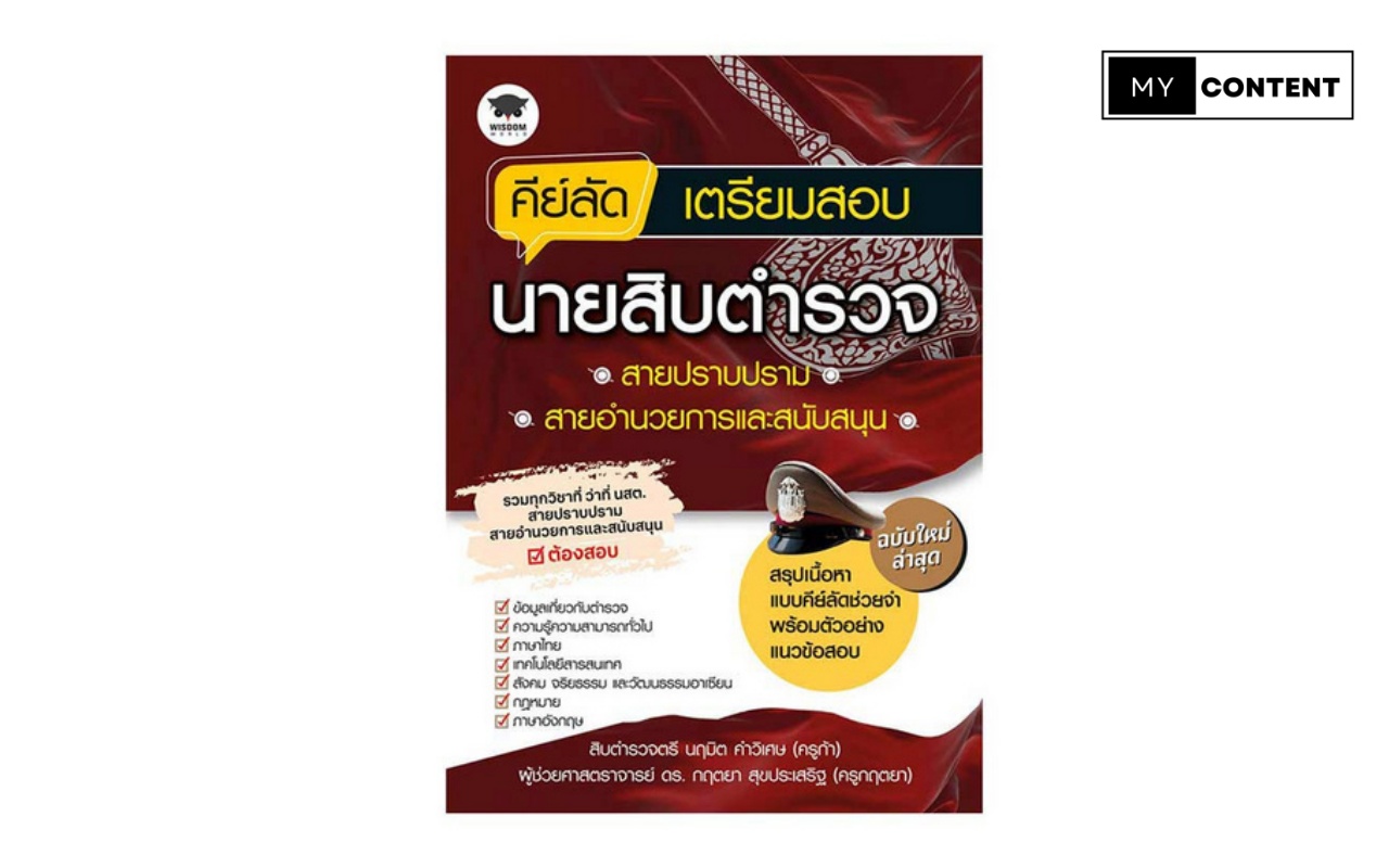 หนังสือสอบนายสิบตำรวจ + คอร์สหลักสูตรครบ 3 สาย พร้อมบริการปรึกษาข้อสอบโดยตรง ปี 2568