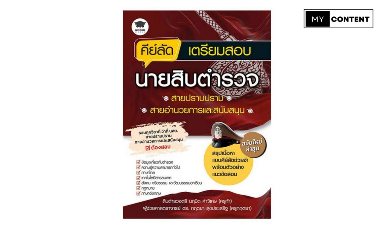 หนังสือสอบนายสิบตำรวจ + คอร์สหลักสูตรครบ 3 สาย พร้อมบริการปรึกษาข้อสอบโดยตรง ปี 2568