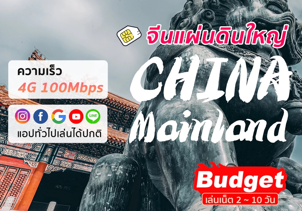 ซิมเน็ตจีน Mainland China SIM ใช้งานง่าย เล่นเน็ตเร็ว ไม่ต้องเปิด VPN