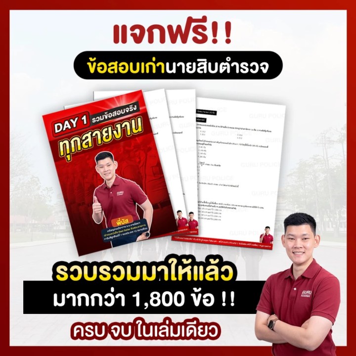 หนังสือสอบนายสิบตำรวจ + คอร์สหลักสูตรครบ 3 สาย พร้อมบริการปรึกษาข้อสอบโดยตรง ปี 2568