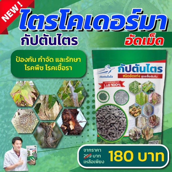 ไตรโคเดอร์มาอัดเม็ด กัปตันไตร ขนาด 1 กิโลกรัม