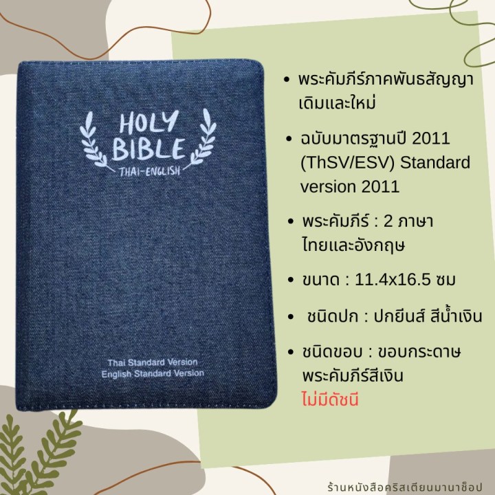 พระคัมภีร์ไทย-อังกฤษ ปกยีนส์ ซิป ขอบเงิน (11.4x16.5 cm)