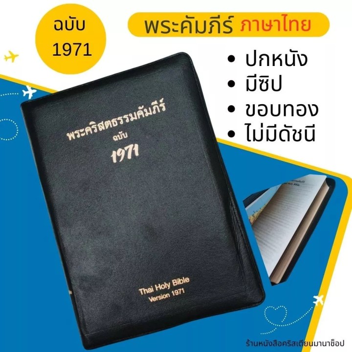 พระคัมภีร์ฉบับ 1971 ขนาดกลาง ปกหนัง ขอบทอง มีซิป (14.5x21x3 cm)