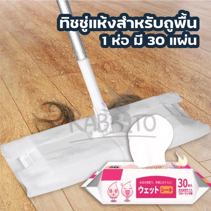 RABITO ผ้าเปียกถูพื้น แผ่นหนา ซึมซับดี ใช้สะดวก ลดฝุ่นในบ้านทันใจ!