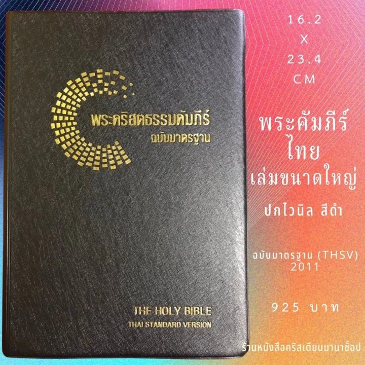 พระคัมภีร์ขนาดใหญ่ ปกไวนิล สีดำ (16.2x23.4 cm)