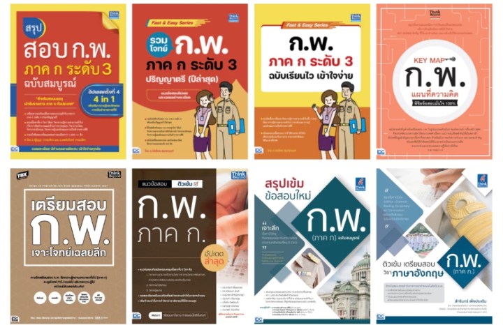 หนังสือเตรียมสอบ กพ เล่มไหนดี?