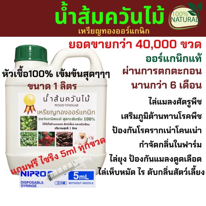 น้ำส้มควันไม้สูตรเข้มข้น 100% ขนาด 1 ลิตร – ไล่ยุง เห็บหมัด ดับกลิ่น