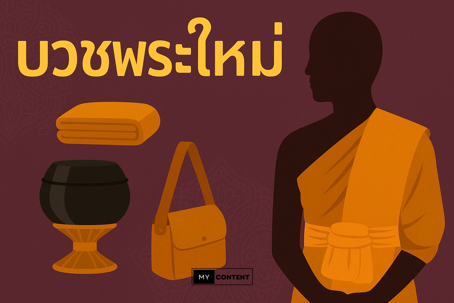 พิธีบวชพระต้องเตรียมอะไรบ้าง? บวชพระต้องใช้เอกสารอะไรบ้าง
