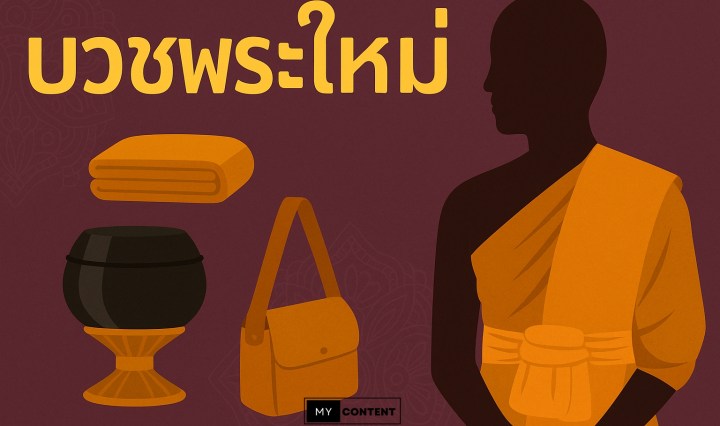 พิธีบวชพระต้องเตรียมอะไรบ้าง? บวชพระต้องใช้เอกสารอะไรบ้าง