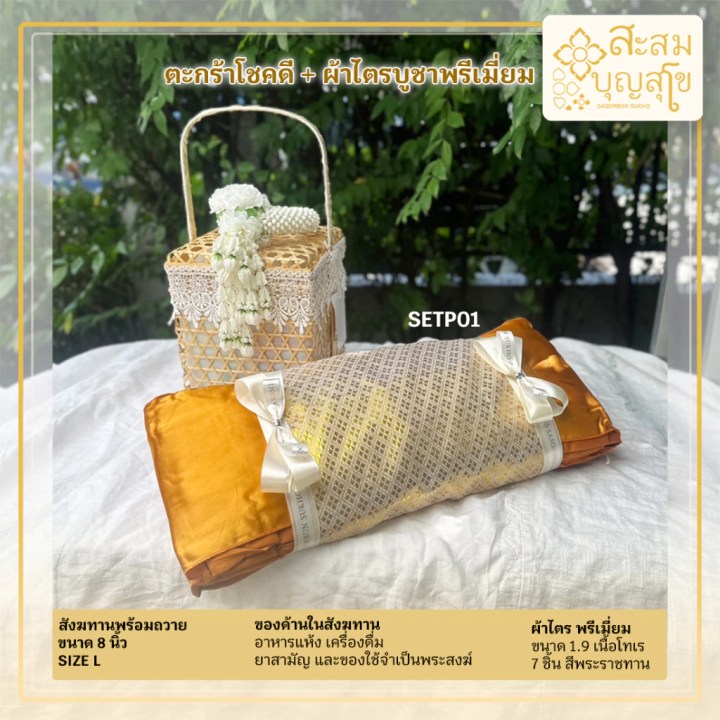 สังฆทานจัดสำเร็จรูป ยี่ห้อไหนดี