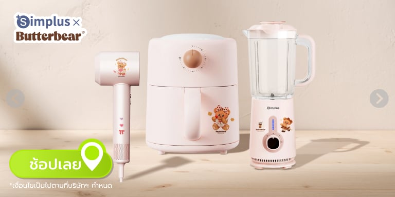 Simplus x Butterbear ขายที่ไหน? มีอะไรบ้าง?