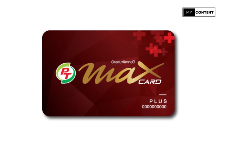 สมัครบัตรแดง PT Max Card Plus 2025 ได้ที่ไหน ใช้สิทธิ์อะไรได้บ้าง?