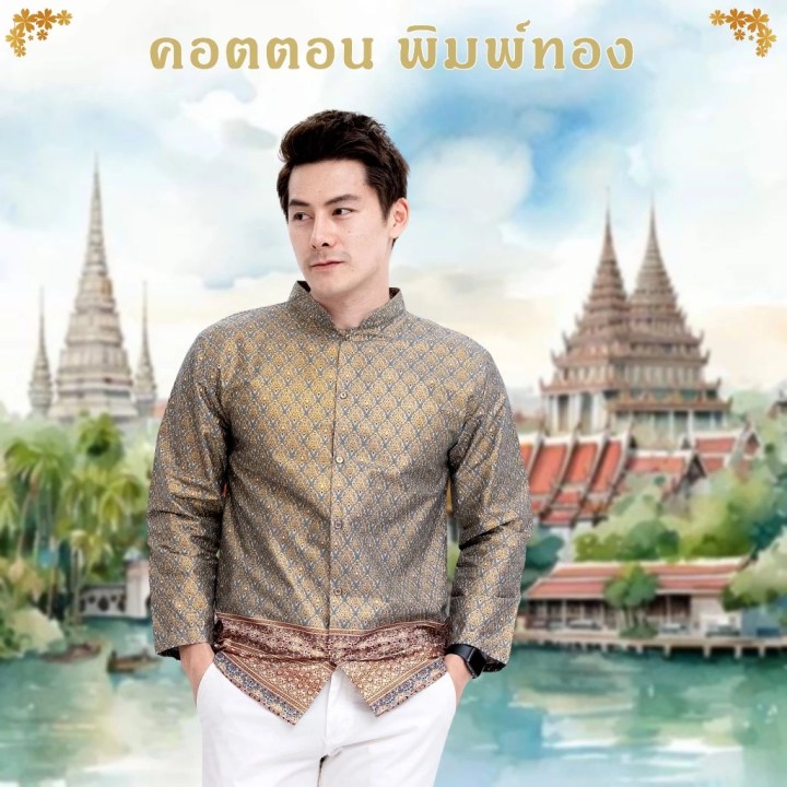 ชุดไปวัดผู้ชาย ใส่ไปทำบุญ