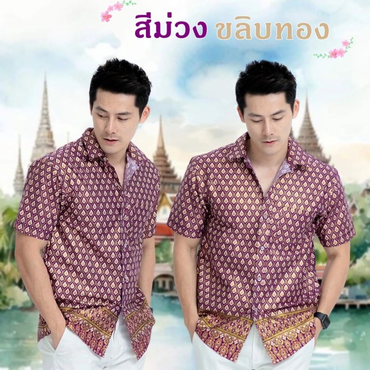ชุดไปวัดผู้ชาย ใส่ไปทำบุญ