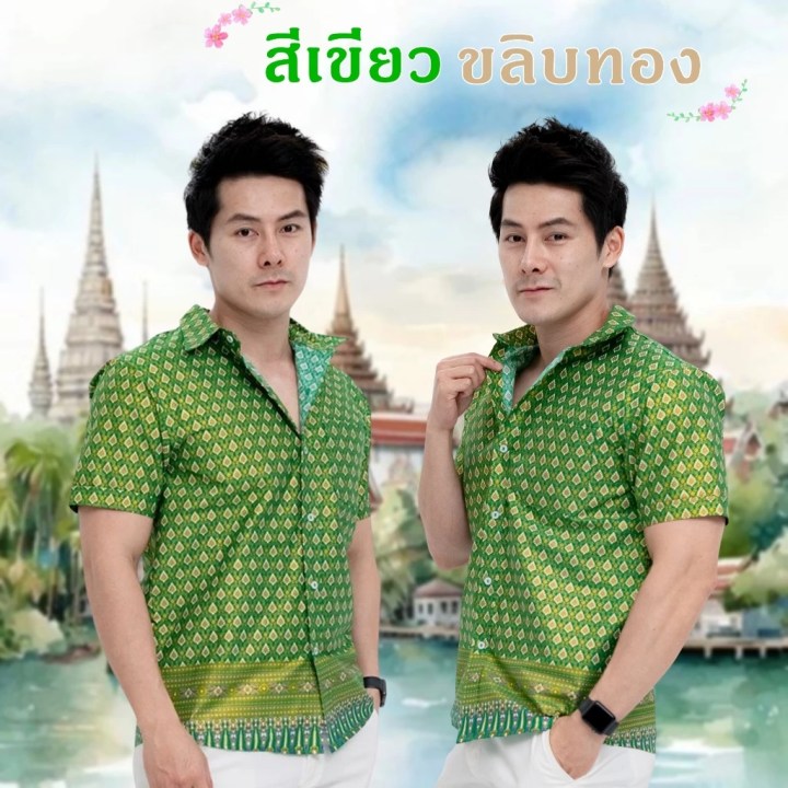 ชุดไปวัดผู้ชาย ใส่ไปทำบุญ