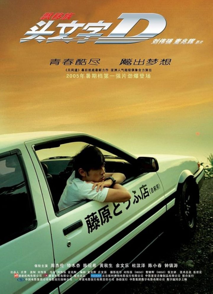 หนังเกี่ยวกับแข่งรถ เรื่อง Initial D (2005)
