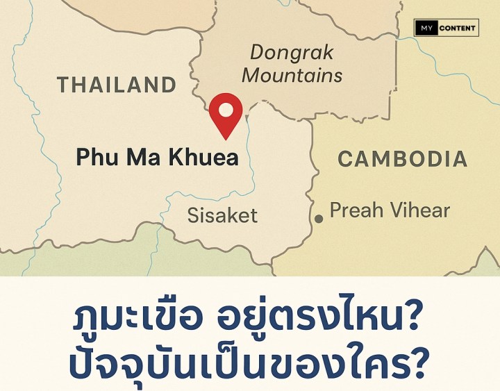 ภูมะเขือ อยู่ตรงไหน ปัจจุบันเป็นของใคร